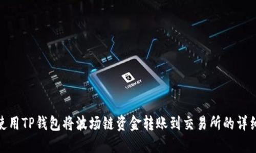 如何使用TP钱包将波场链资金转账到交易所的详细步骤