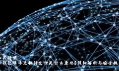 和关键词  TP钱包币币兑换