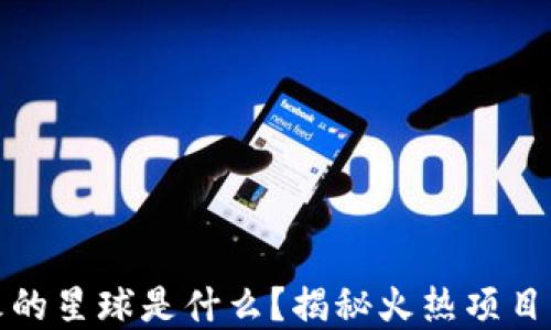 
区块链最火的星球是什么？揭秘火热项目与投资机会