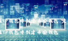 如何在TP钱包中创建币安钱