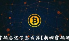 T P钱包密码忘记了怎么办？找回密码的完整指南