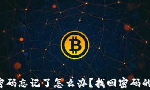 
T P钱包密码忘记了怎么办？找回密码的完整指南