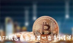   如何将TP钱包导出到另一台手机？详细指南