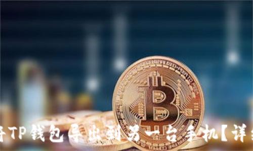 如何将TP钱包导出到另一台手机?详细指南