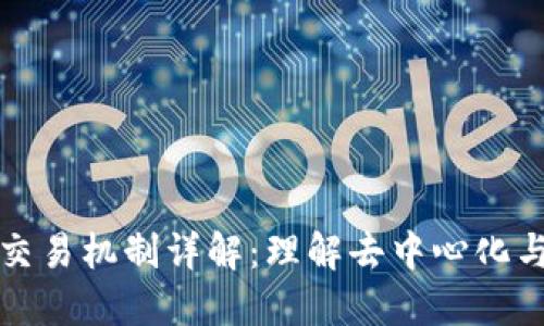 区块链交易机制详解：理解去中心化与安全性