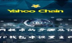 设置主网提币的步骤及注意事项如何在TP钱包中设