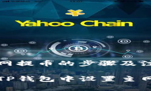 设置主网提币的步骤及注意事项
如何在TP钱包中设置主网提币