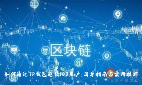 如何通过TP钱包邀请iOS用户：简单指南与实用技巧
