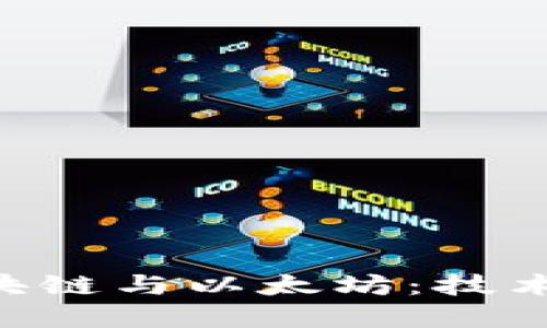 深入理解区块链与以太坊：技术、应用与未来