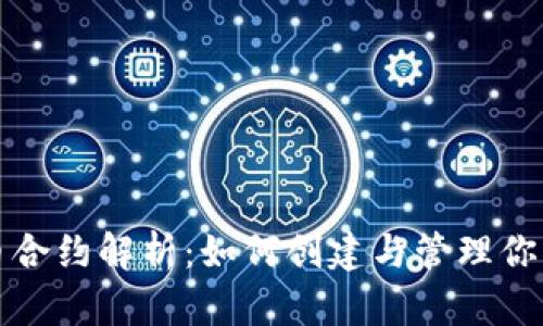 TP钱包代币合约解析：如何创建与管理你的加密资产