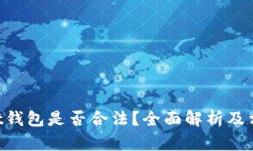 TokenPocket钱包是否合法？全面解析及相关问题解答