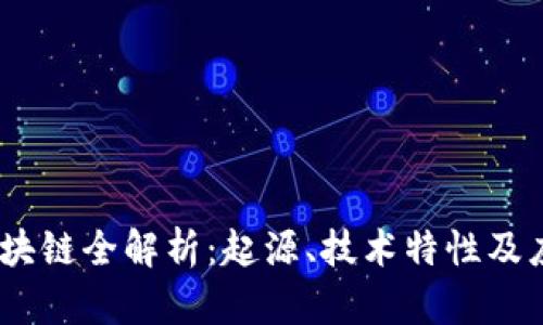 SMCC区块链全解析：起源、技术特性及应用案例