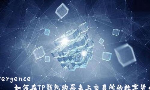 
vergence
    如何在TP钱包购买未上交易所的数字货币