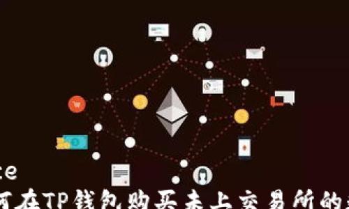 
vergence
    如何在TP钱包购买未上交易所的数字货币