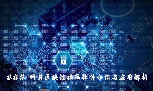 ### 网易区块链插画软件介绍与应用解析