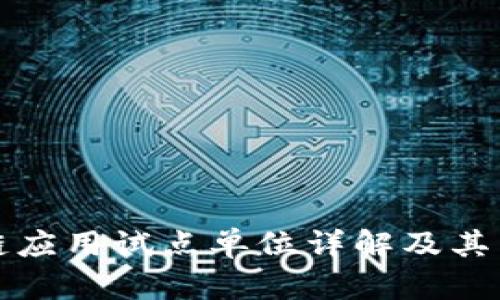 区块链应用试点单位详解及其重要性