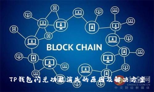 TP钱包闪兑功能消失的原因及解决方案