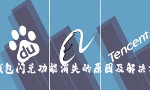 TP钱包闪兑功能消失的原因及解决方案