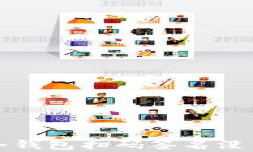 
如何解决TP冷钱包扫码签名没有权限的问题