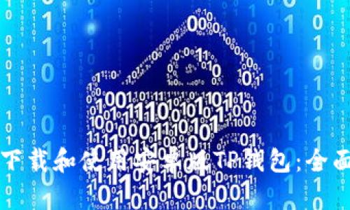 如何下载和使用安卓版TP钱包：全面指南