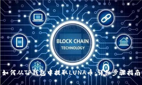 如何从TP钱包中提取LUNA币：详细步骤指南