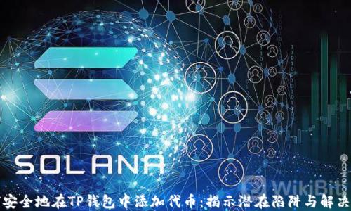 
如何安全地在TP钱包中添加代币：揭示潜在陷阱与解决方案