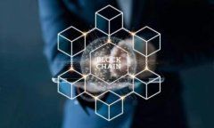   区块链通讯模型：架构、类型与应用前景探讨