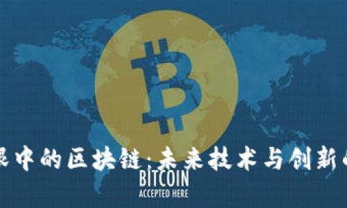 孙晨宇眼中的区块链：未来技术与创新的交汇点