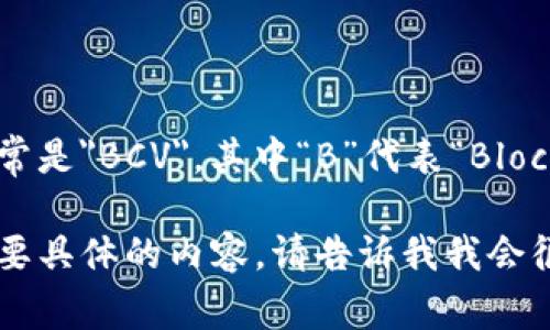 区块链价值的英文缩写通常是