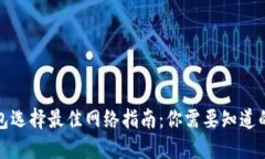 TP钱包选择最佳网络指南：你需要知道的一切