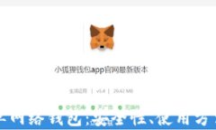 深入解析TP单网络钱包：安全性、使用方法与未来