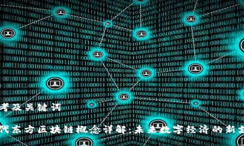 思考及关键词

当代东方区块链概念详解：未来数字经济的新支柱