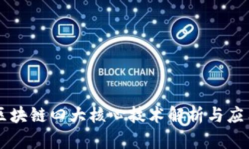 区块链四大核心技术解析与应用