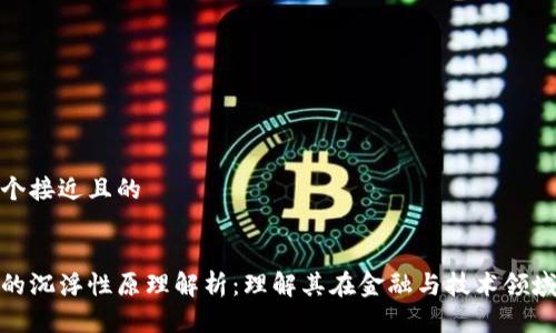 思考一个接近且的
区块链的沉浮性原理解析:理解其在金融与技术领域的影响