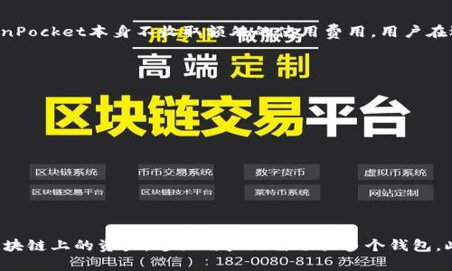 udaotitokenpocket钱包实现原理详解/udaoti
TokenPocket, 钱包, 实现原理, 区块链, 加密货币/guanjianci

## 内容主体大纲

### 1. 引言
   - TokenPocket钱包的基本介绍
   - 钱包在区块链中的重要性

### 2. TokenPocket钱包的架构
   - 客户端与服务器的分离
   - 支持的区块链和数字资产

### 3. 钱包的工作原理
   - 地址生成
   - 私钥和公钥的关系
   - 交易签名与广播

### 4. 安全性设计
   - 私钥保护机制
   - 多重签名技术
   - 交易安全机制

### 5. TokenPocket的用户体验
   - 接口设计
   - 便捷性与功能性

### 6. TokenPocket在市场中的地位
   - 竞争对手分析
   - 用户增长和社区影响

### 7. 未来的发展趋势
   - 新功能展望
   - 可能的市场挑战

### 8. 结论

---

## 1. 引言

TokenPocket钱包是一种基于区块链技术的多资产数字钱包，其旨在为用户提供一个安全、便捷的管理数字资产的平台。随着区块链技术的迅速发展，数字货币的交易和存储变得愈发重要，TokenPocket应运而生，致力于满足用户的需求。

在区块链中，钱包的功能不仅仅限于存储资产，更是用户与区块链网络进行交互的重要工具。本文将围绕TokenPocket钱包的实现原理进行详细分析。

---

## 2. TokenPocket钱包的架构

TokenPocket的架构基于现代应用程序的设计理念，采取了客户端与服务器的分离结构。这种架构使得钱包可在多个平台上运行，包括移动设备和桌面设备。

TokenPocket支持多条区块链，如以太坊、比特币等。每条链上的资产都可以在一个钱包中进行管理，增强了用户的体验。

---

## 3. 钱包的工作原理

3.1 地址生成
TokenPocket使用加密算法生成唯一的钱包地址。地址是用户接收数字资产的唯一标识，由一对公钥和私钥生成。

3.2 私钥和公钥的关系
私钥是用户持有资产的凭证，公钥则是地址的一部分。私钥的安全性直接关乎用户资产的安全，因此TokenPocket采取多重措施来保护私钥。

3.3 交易签名与广播
在进行交易时，用户需要使用私钥对交易进行签名，以确保交易的真实性和不可篡改性。签名后的交易会被广播到区块链网络中，等待矿工确认。

---

## 4. 安全性设计

4.1 私钥保护机制
TokenPocket采用多层加密技术来保护私钥，包括本地加密存储和助记词安全性。在用户创建钱包时，系统会生成助记词，用户需要妥善保存。

4.2 多重签名技术
多重签名技术通过要求多个密钥中的一部分来完成交易，增加了安全层次。这种方法在需要高安全性的场景中尤为有效。

4.3 交易安全机制
除了私钥保护，TokenPocket还为交易引入了诸如白名单和限额等功能，让用户能够灵活控制资产流动。

---

## 5. TokenPocket的用户体验

5.1 接口设计
TokenPocket在用户界面设计上注重简约与友好，用户可以轻松找到所需功能，进行资产管理。界面的响应速度也得到了，使用户能迅速完成操作。

5.2 便捷性与功能性
TokenPocket支持多种主流数字资产的管理，同时还具备交易所功能，用户可以便捷地进行数字资产兑换，进一步提升了使用体验。

---

## 6. TokenPocket在市场中的地位

6.1 竞争对手分析
TokenPocket面临着来自其他数字钱包的竞争，例如MetaMask和Trust Wallet等。它们各有特色，但TokenPocket通过多链支持和强大的社区功能脱颖而出。

6.2 用户增长和社区影响
随着区块链技术和数字资产的普及，TokenPocket的用户群体也在不断扩大。其社群互动性强，能够迅速收集用户反馈并进行产品迭代。

---

## 7. 未来的发展趋势

7.1 新功能展望
未来，TokenPocket可以通过引入智能合约功能和更多去中心化金融（DeFi）应用，进一步增强钱包功能。

7.2 可能的市场挑战
尽管TokenPocket在市场中占有一席之地，但面对监管政策变化和市场竞争加剧，它需不断创新以应对挑战。

---

## 8. 结论

综上所述，TokenPocket钱包凭借其创新的架构、安全性设计以及优越的用户体验，在区块链钱包中占据了重要的位置。在未来的发展中，它将继续引领行业趋势，推动数字资产的可持续发展。

---

## 相关问题

### 1. TokenPocket钱包使用的主要加密算法是什么？

TokenPocket钱包使用的主要加密算法
TokenPocket钱包在安全性上采用了多种加密算法，其中包括SHA-256和ECDSA（椭圆曲线数字签名算法）。SHA-256是一种常见的哈希算法，用于生成数字签名和验证用户信息。而ECDSA则被广泛应用于生成公钥和私钥对，确保交易的安全性。TokenPocket还通过加密存储私钥，防止被恶意软件或黑客攻击。

### 2. 如何安全地管理TokenPocket中的私钥？

安全管理TokenPocket中的私钥
为了安全地管理TokenPocket中的私钥，用户应遵循以下几点：
1. **生成强密码**：使用复杂且唯一的密码来保护钱包。D
2. **备份助记词**：在创建钱包时生成的助记词应妥善保管，不应以电子形式存储。
3. **开启双因素认证**：如果TokenPocket提供双因素认证功能，一定要开启，以增加安全性。
4. **定期监控账户**：定期登录检查账户活动，发现异常应立即采取措施。

### 3. TokenPocket钱包的多链支持是如何实现的？

TokenPocket钱包的多链支持实现原理
TokenPocket支持多条区块链的实现主要依赖于其核心架构设计。通过构建灵活的链适配层，钱包能够与不同类型的区块链进行交互。每条链的特性和协议被整合在生态系统中，使用户能够在一个平台上管理不同资产。其架构允许随时接入新的区块链，JAVA或JavaScript等编程语言使得链的接入变得灵活。

### 4. 使用TokenPocket钱包的费用是多少？

TokenPocket钱包使用费用解析
使用TokenPocket钱包的费用主要包括交易费用（gas费用）和网络费用。每笔交易都需要支付相应的网络费用，具体费用根据网络的拥堵程度和区块链的不同而异。TokenPocket本身不收取额外的使用费用。用户在选择交易时需注意设置合适的交易费用，以确保交易能够顺利确认。

### 5. TokenPocket如何提高用户的交易体验？

TokenPocket提高用户交易体验的方法
TokenPocket通过多个方面提高用户的交易体验：
1. **实时价格更新**：通过API获取实时市场数据，帮助用户做出明智交易决策。
2. **简化的交易流程**：交易界面，让用户能够快速发起和完成交易。
3. **实时通知**：为用户提供交易状态通知，用户能及时了解交易进展。

### 6. TokenPocket钱包与其他数字钱包的区别？

TokenPocket钱包与其他数字钱包的区别
TokenPocket钱包与其他数字钱包的主要区别在于其多链支持、用户友好的界面以及强大的社交功能。不同于一些钱包仅限于支持单一链，TokenPocket可以处理多条区块链上的资产，这让用户无需切换多个钱包。此外，该钱包的社交功能使用户能够与朋友分享资产和信息，增强了用户粘性。总的来说，TokenPocket致力于为用户提供更全面的服务，以满足广泛的数字资产管理需求。