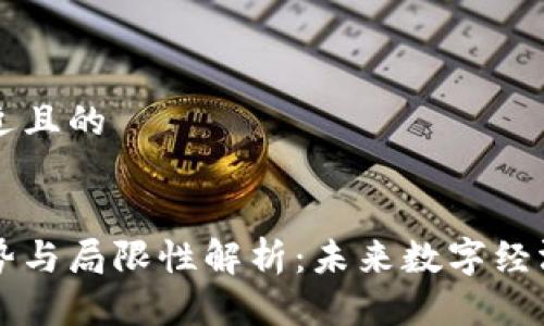 思考一个接近且的
区块链的优势与局限性解析:未来数字经济的关键技术