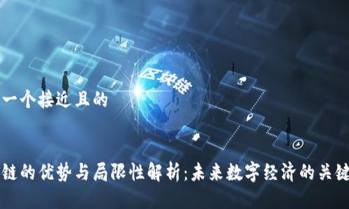 思考一个接近且的 


区块链的优势与局限性解析：未来数字经济的关键技术