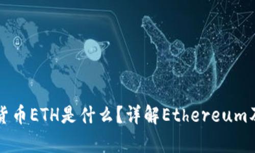 区块链数字货币ETH是什么？详解Ethereum及其应用前景