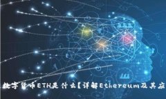区块链数字货币ETH是什么？详解Ethereum及其应用前
