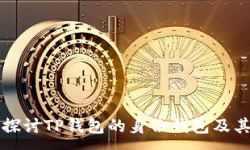 :
深入探讨TP钱包的身份钱包及其功能