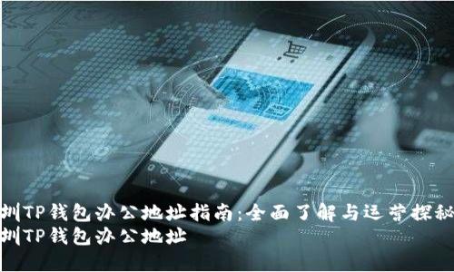深圳TP钱包办公地址指南：全面了解与运营探秘  
深圳TP钱包办公地址