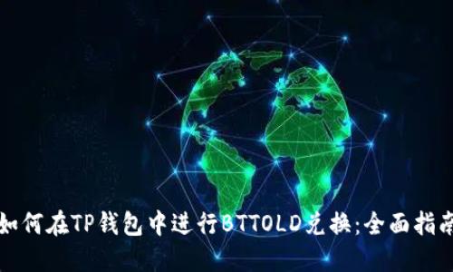 如何在TP钱包中进行BTTOLD兑换：全面指南
