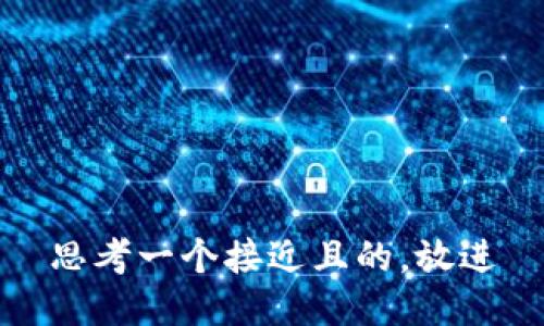 思考一个接近且的，放进