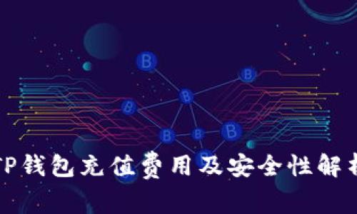 TP钱包充值费用及安全性解析