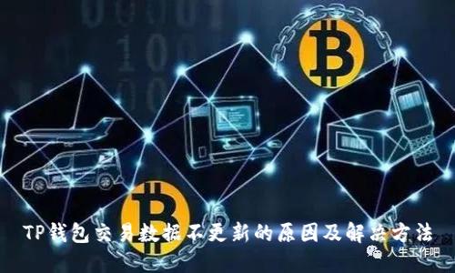 TP钱包交易数据不更新的原因及解决方法