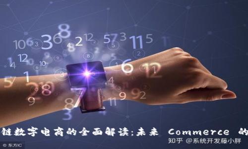 区块链数字电商的全面解读：未来 Commerce 的趋势