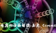 区块链数字电商的全面解