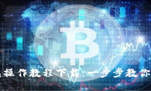 : TP钱包操作教程下载：一步步教你轻松上手