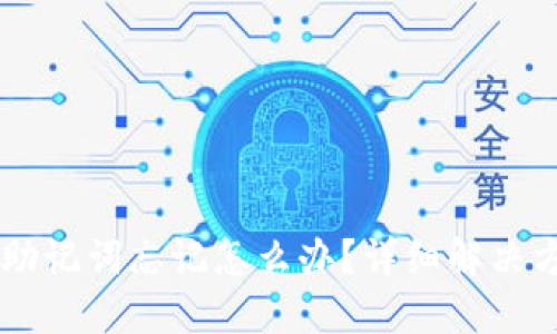 ### TP钱包助记词忘记怎么办？详细解决方案和操作指南