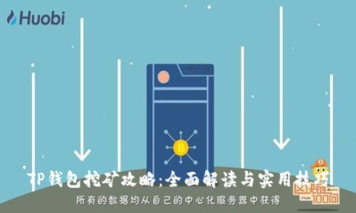 TP钱包挖矿攻略：全面解读与实用技巧